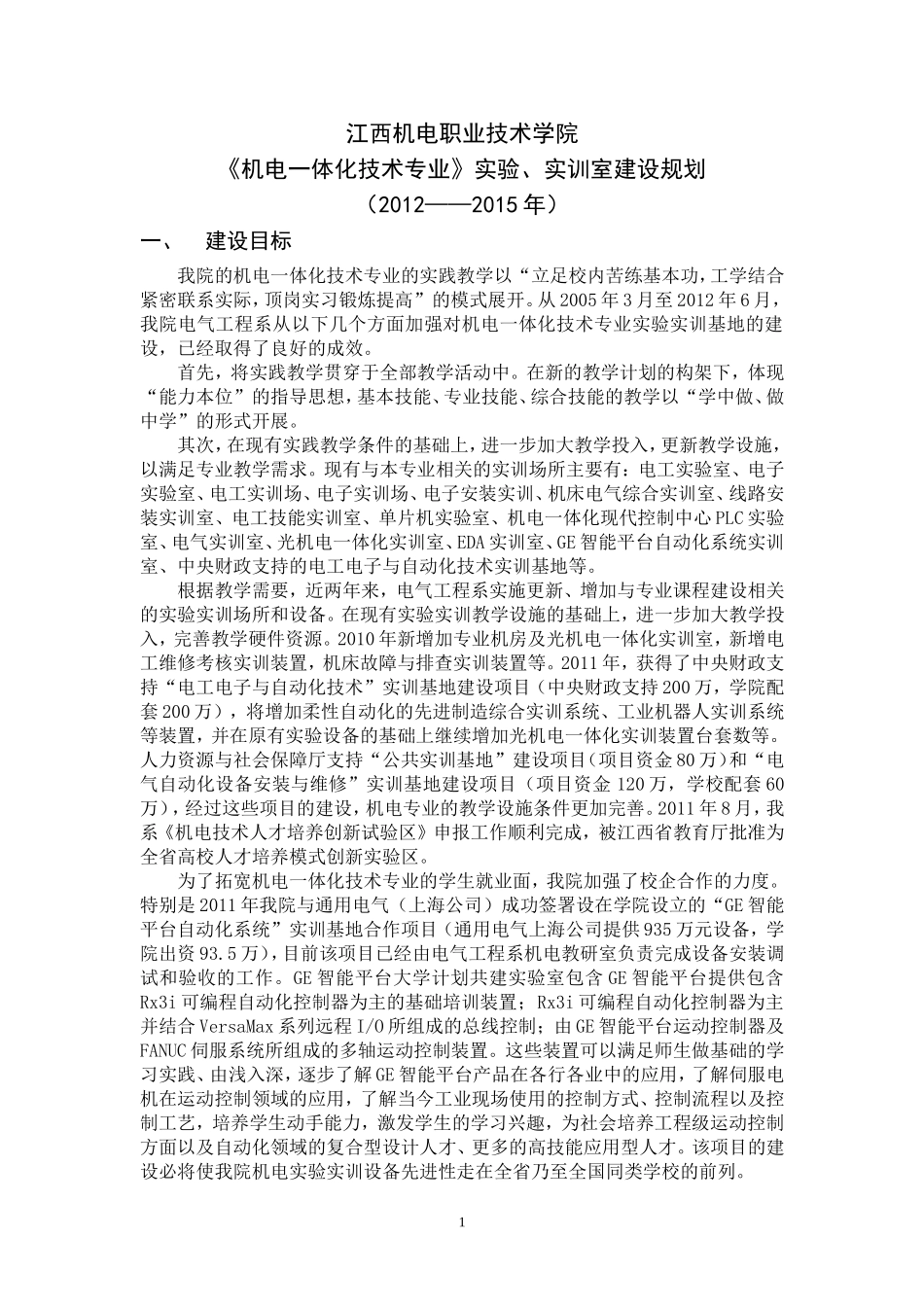 机电一体化专业实训室建设规划(2012-2015年)_第1页
