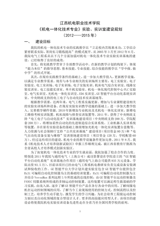 机电一体化专业实训室建设规划(2012-2015年)