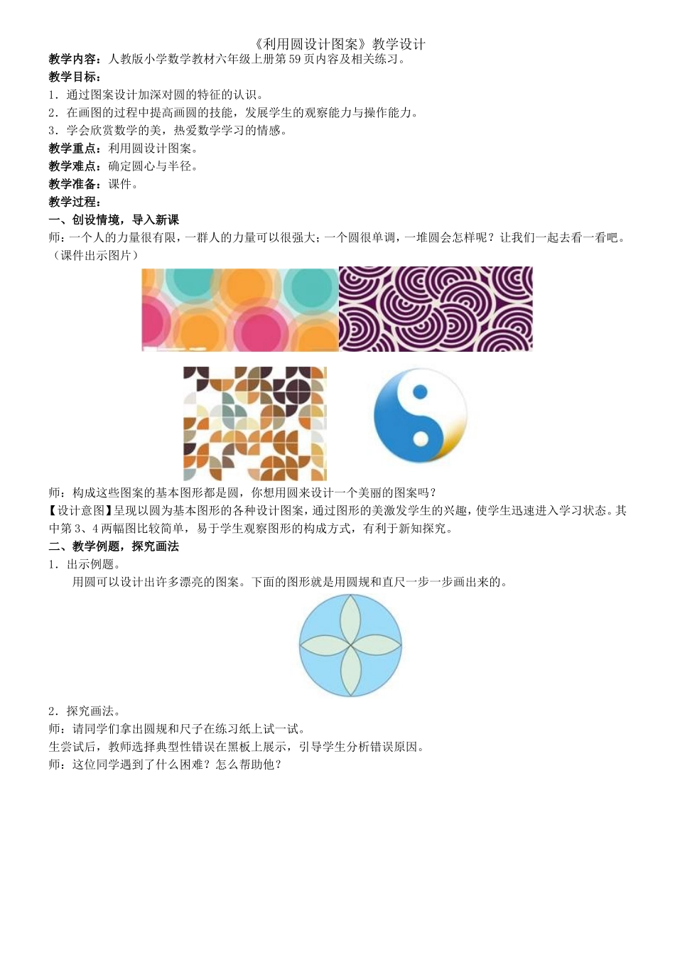 《利用圆设计图案》教学设计_第1页