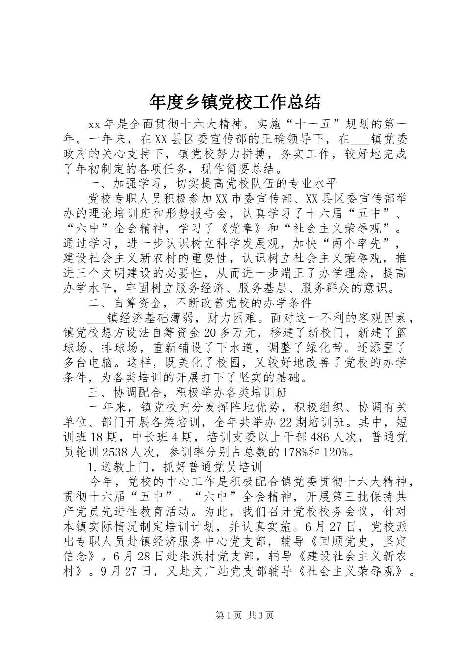年度乡镇党校工作总结 _第1页