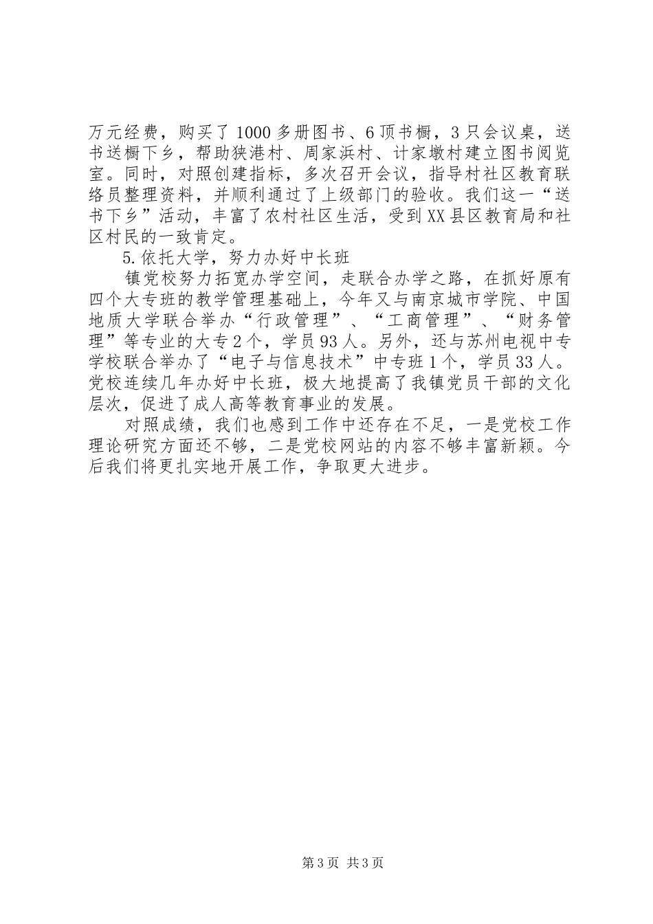 年度乡镇党校工作总结 _第3页