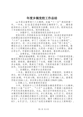 年度乡镇党校工作总结 