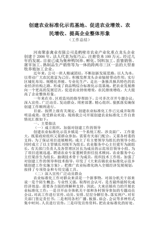 创建农业标准化示范基地工作总结