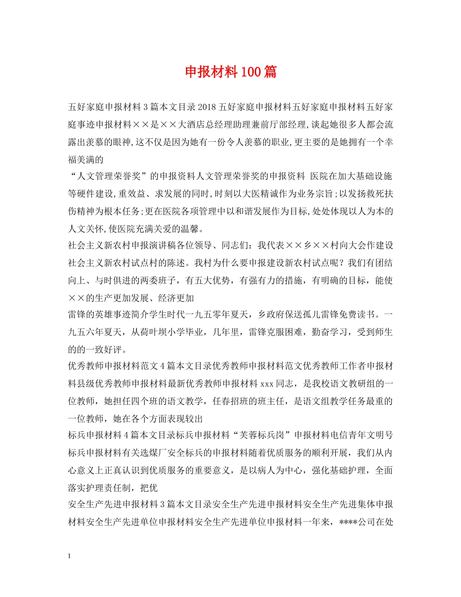 申报材料100篇 _第1页