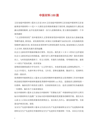 申报材料100篇 