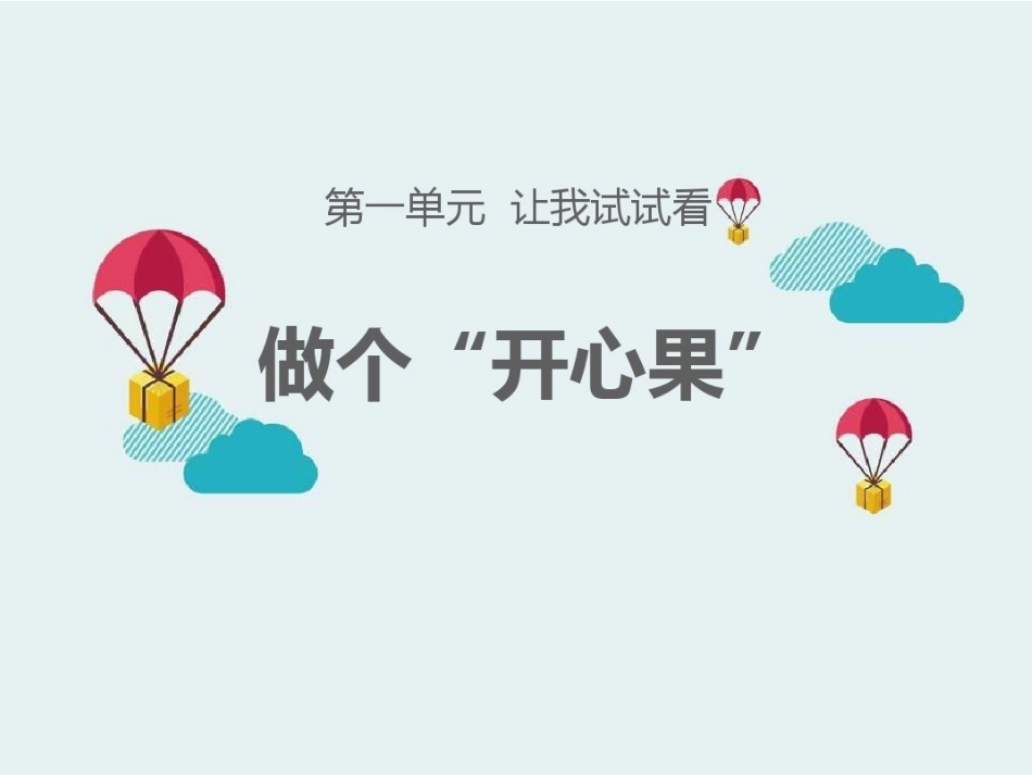 3-做个“开心果”_第1页