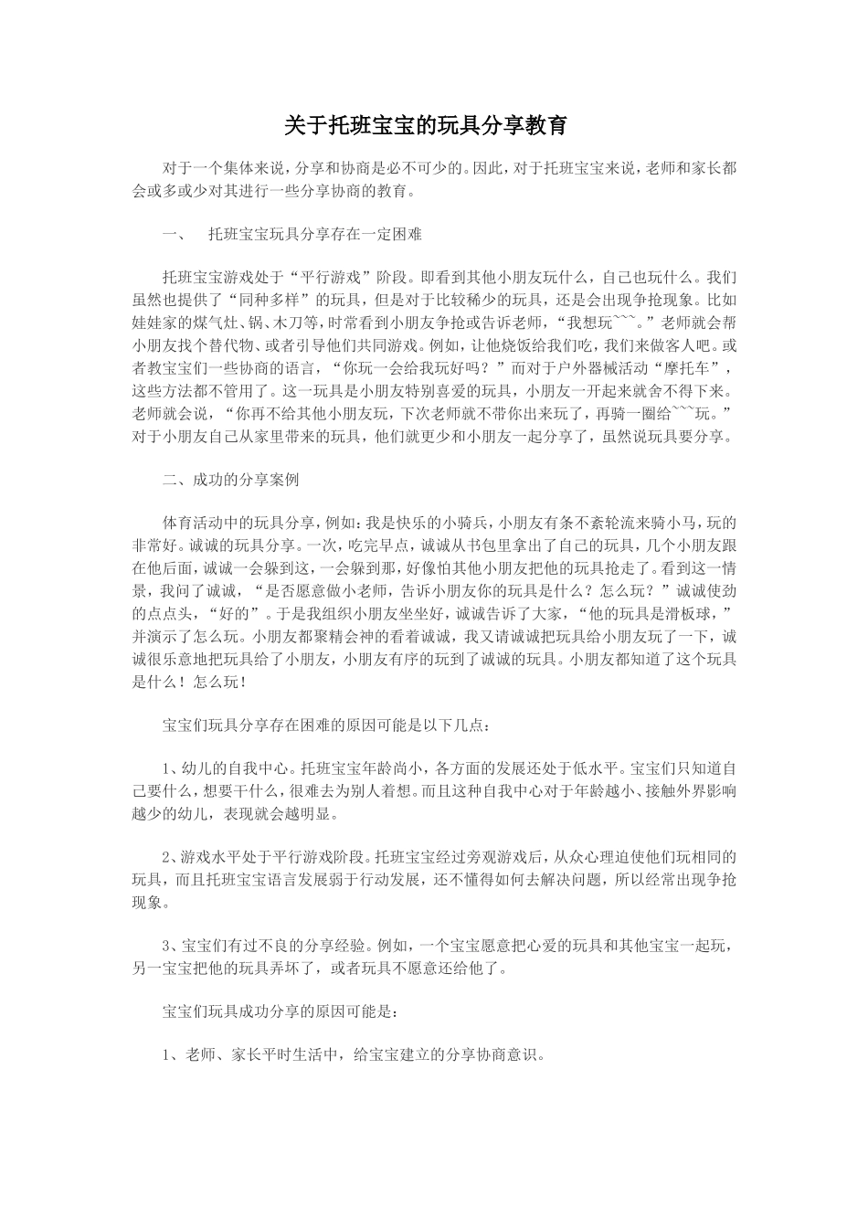 关于托班宝宝的玩具分享教育_第1页
