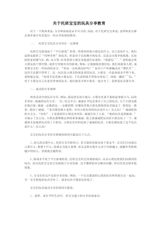 关于托班宝宝的玩具分享教育