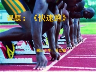 11.发展奔跑能力的练习