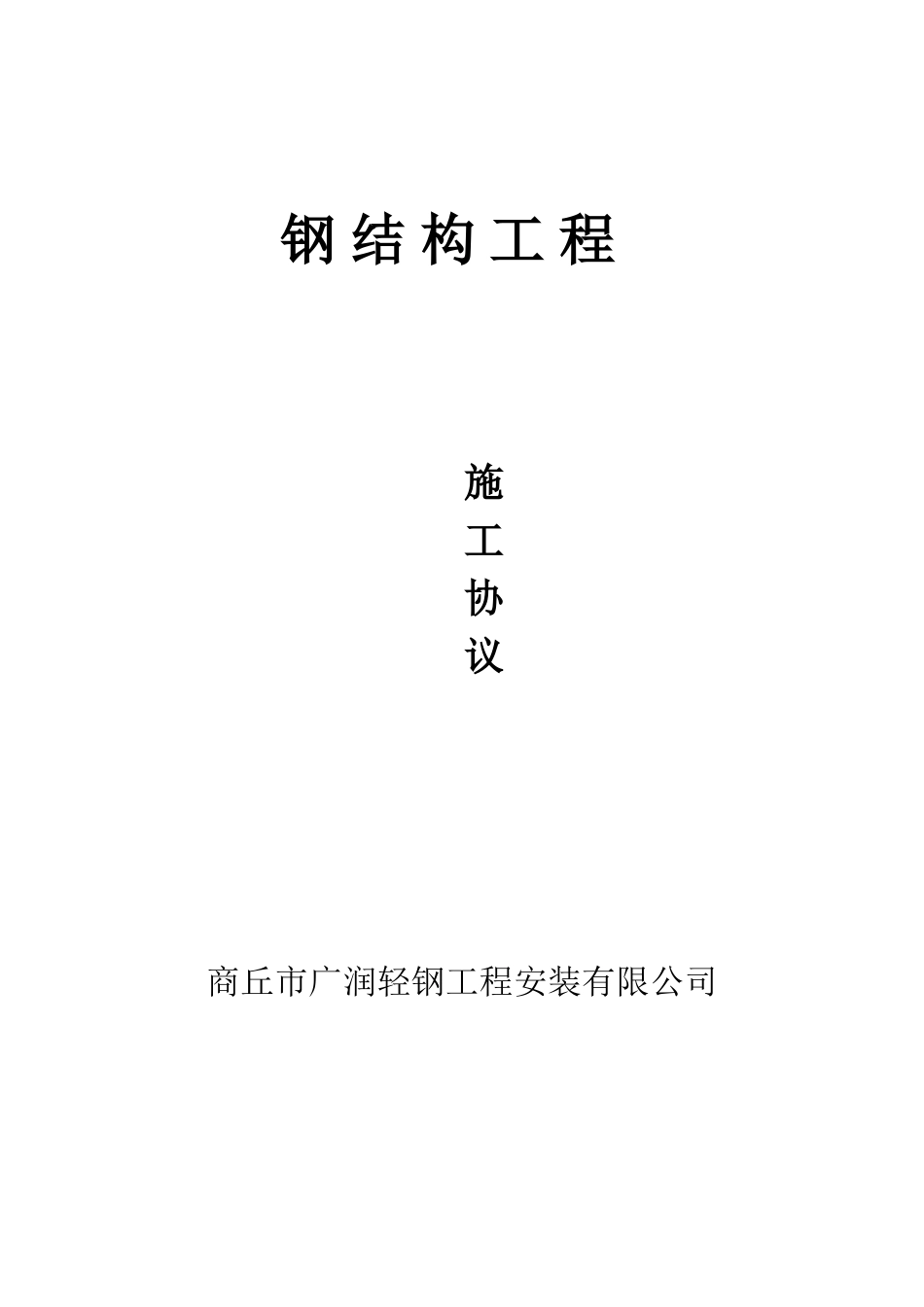 钢结构安装协议_第3页