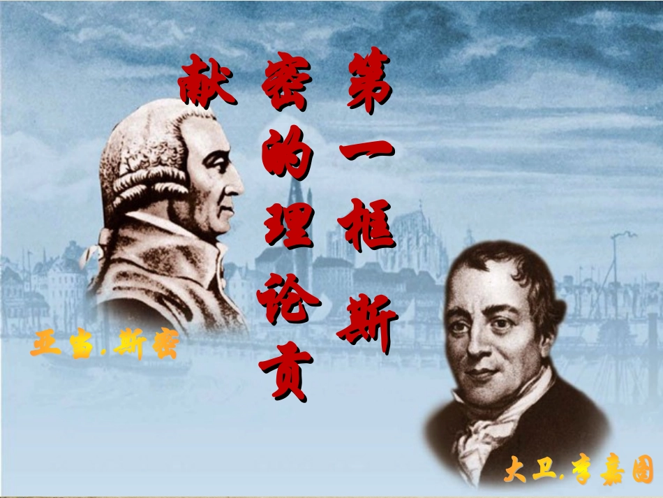 1-斯密的理论贡献-(2)_第1页