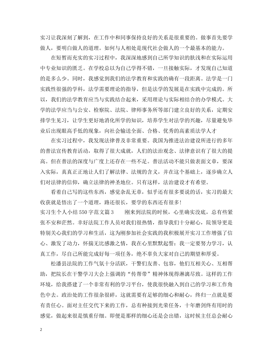 实习生个人小结550字范文 _第2页