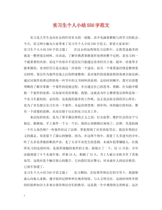 实习生个人小结550字范文 