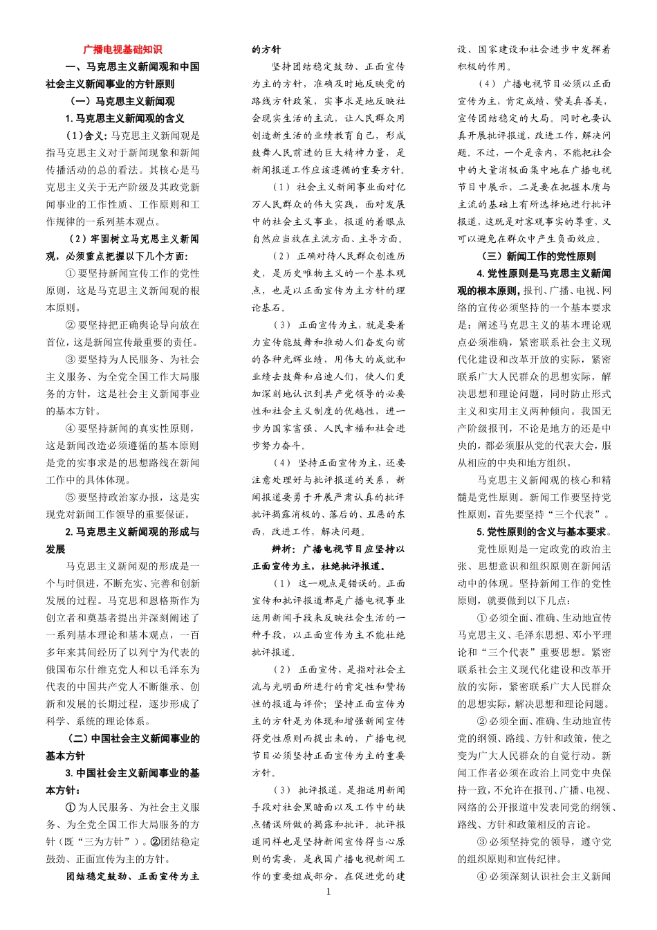 编辑记者证考试知识点全攻略(广播电视基础知识、业务知识)-(2)_第1页