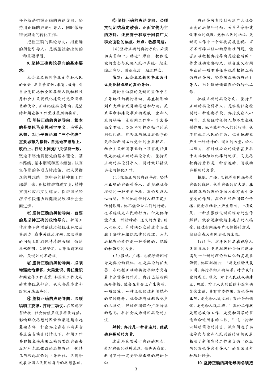 编辑记者证考试知识点全攻略(广播电视基础知识、业务知识)-(2)_第3页