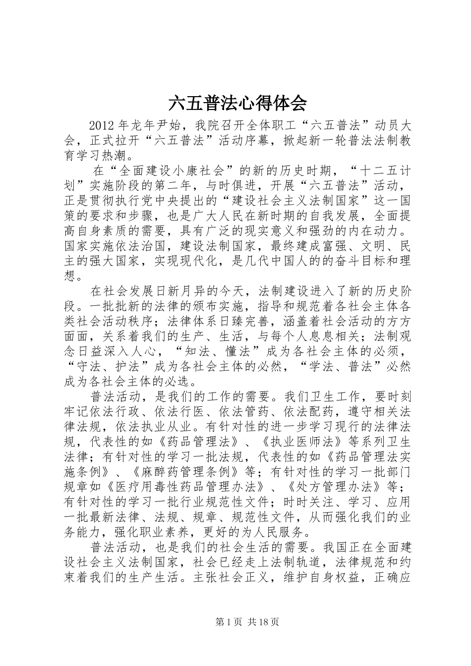 六五普法体会心得_第1页
