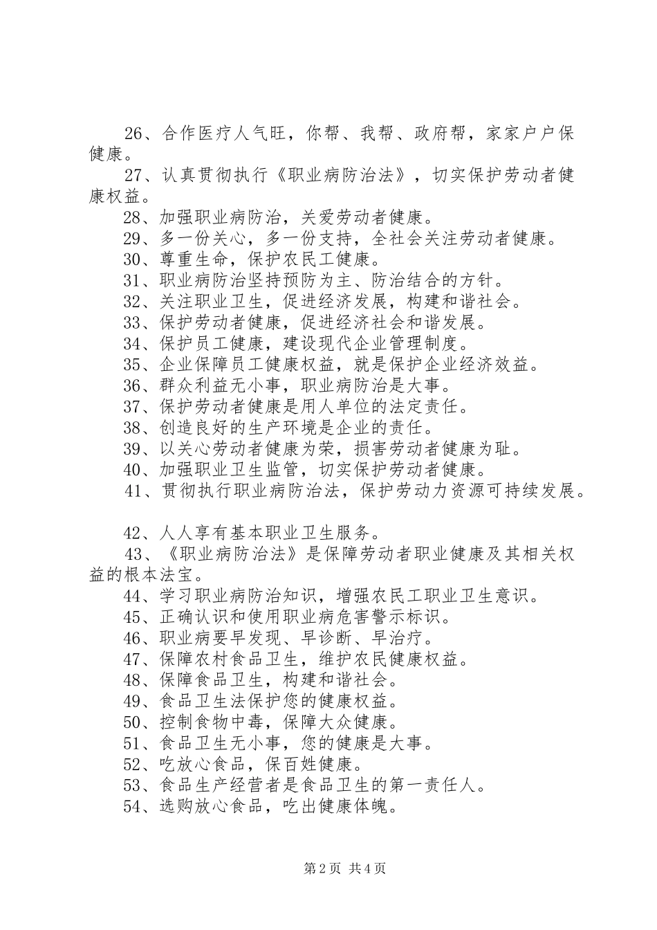 农村标语-农村卫生标语-农村卫生宣传标语_第2页