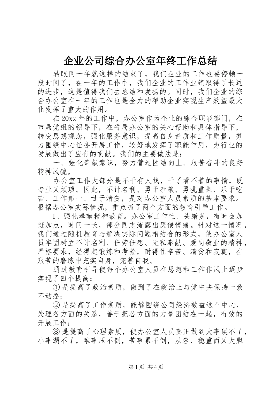 企业公司综合办公室年终工作总结 _第1页