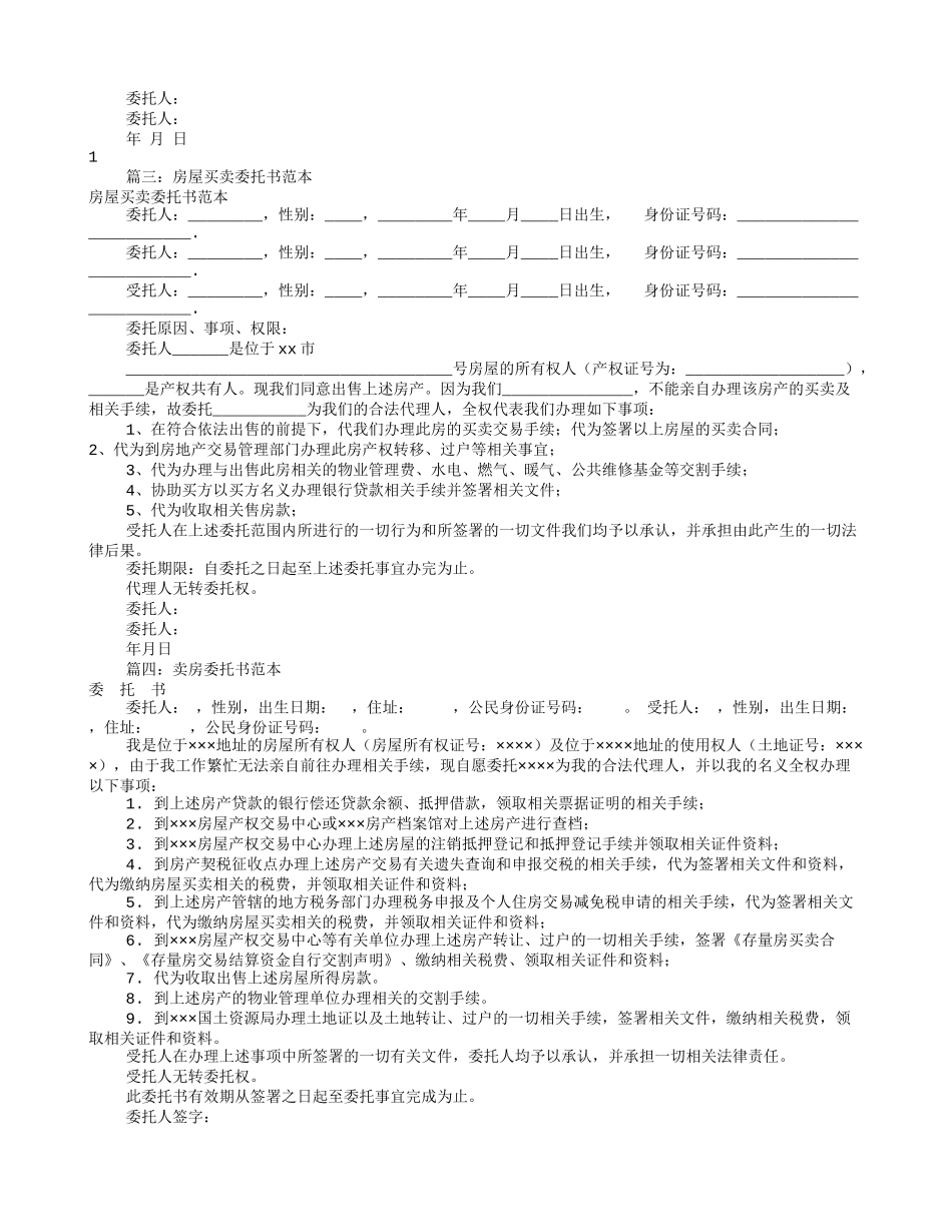 房屋买卖委托书范本(共9篇)_第3页