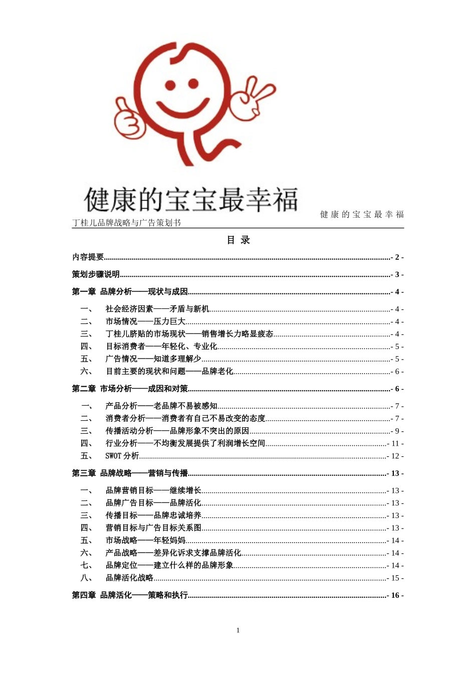 丁桂儿品牌战略与广告策划书_第1页