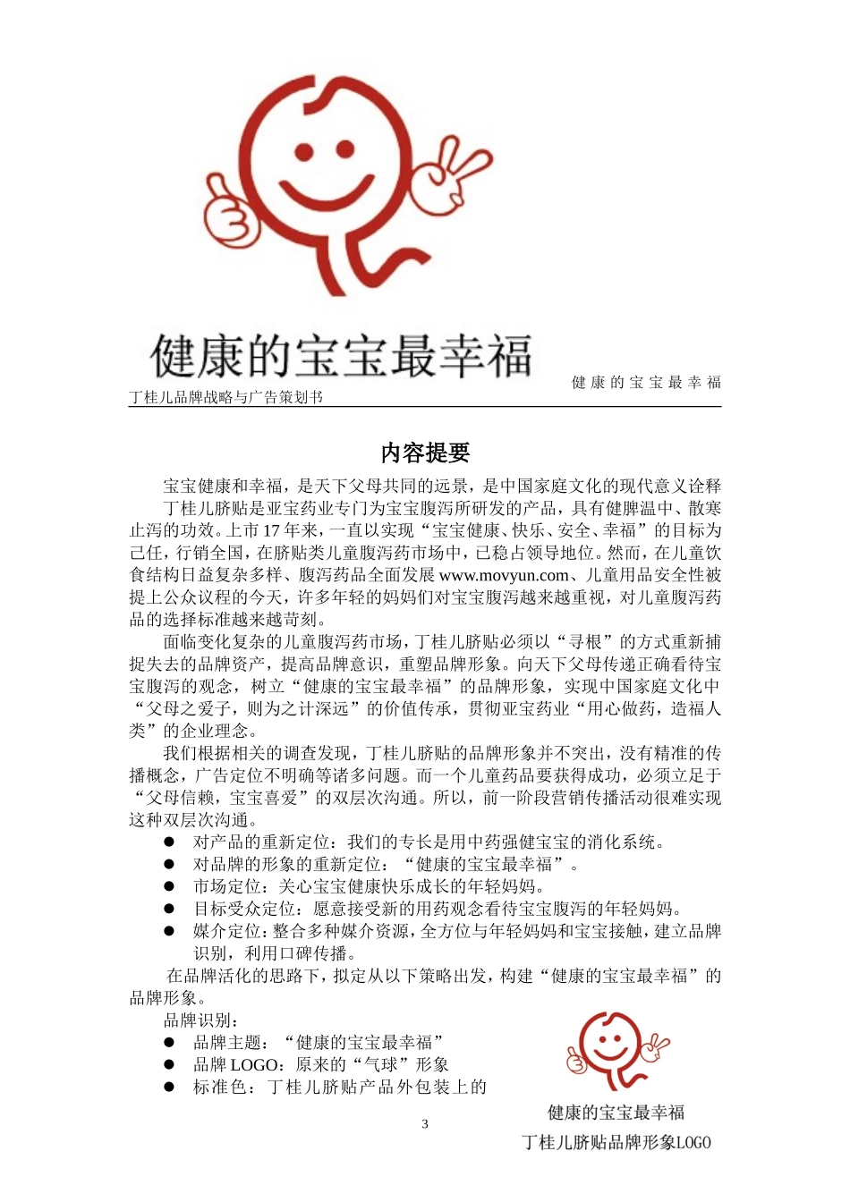 丁桂儿品牌战略与广告策划书_第3页