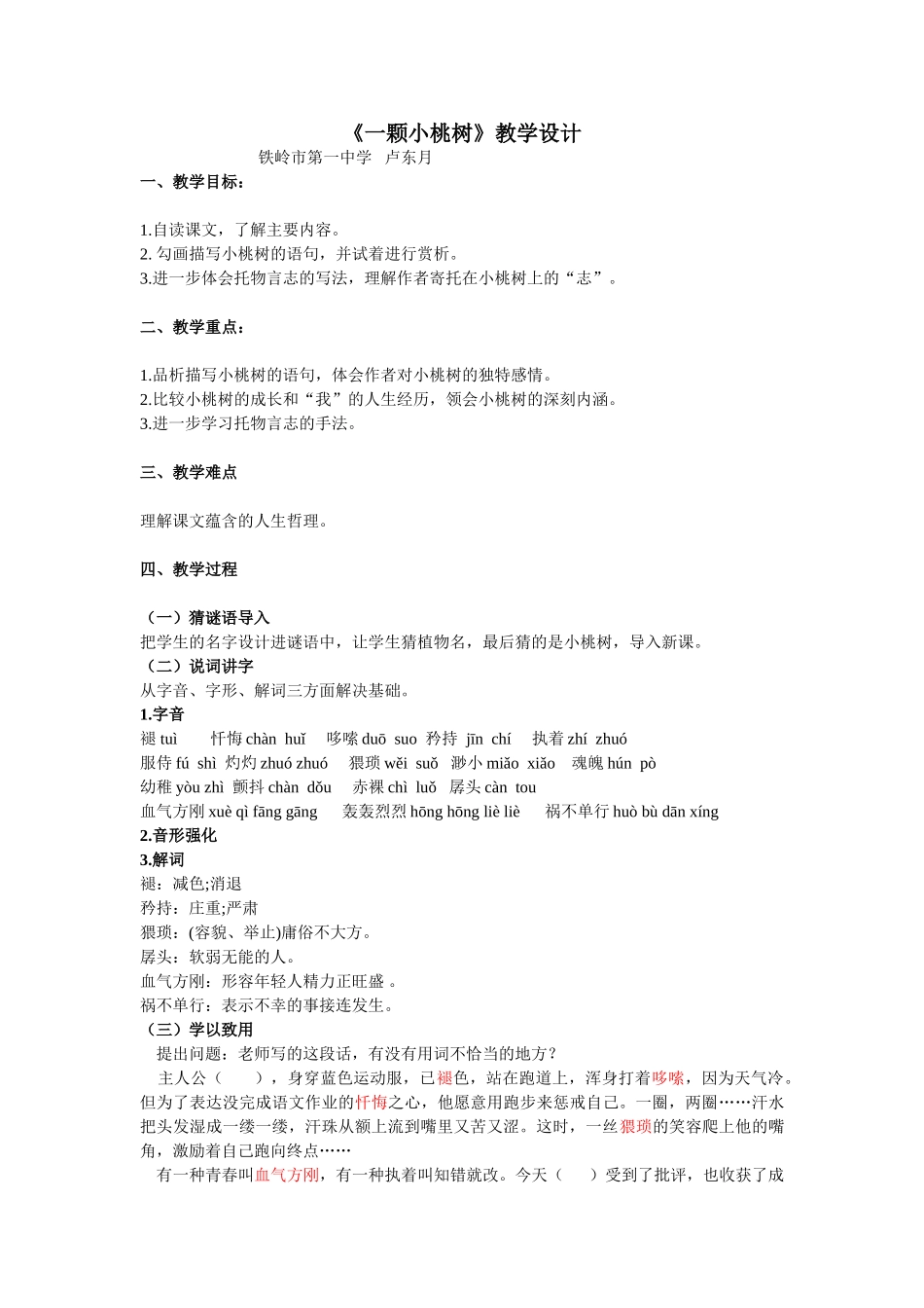 (部编)初中语文人教2011课标版七年级下册《一棵小桃树》-(6)_第1页