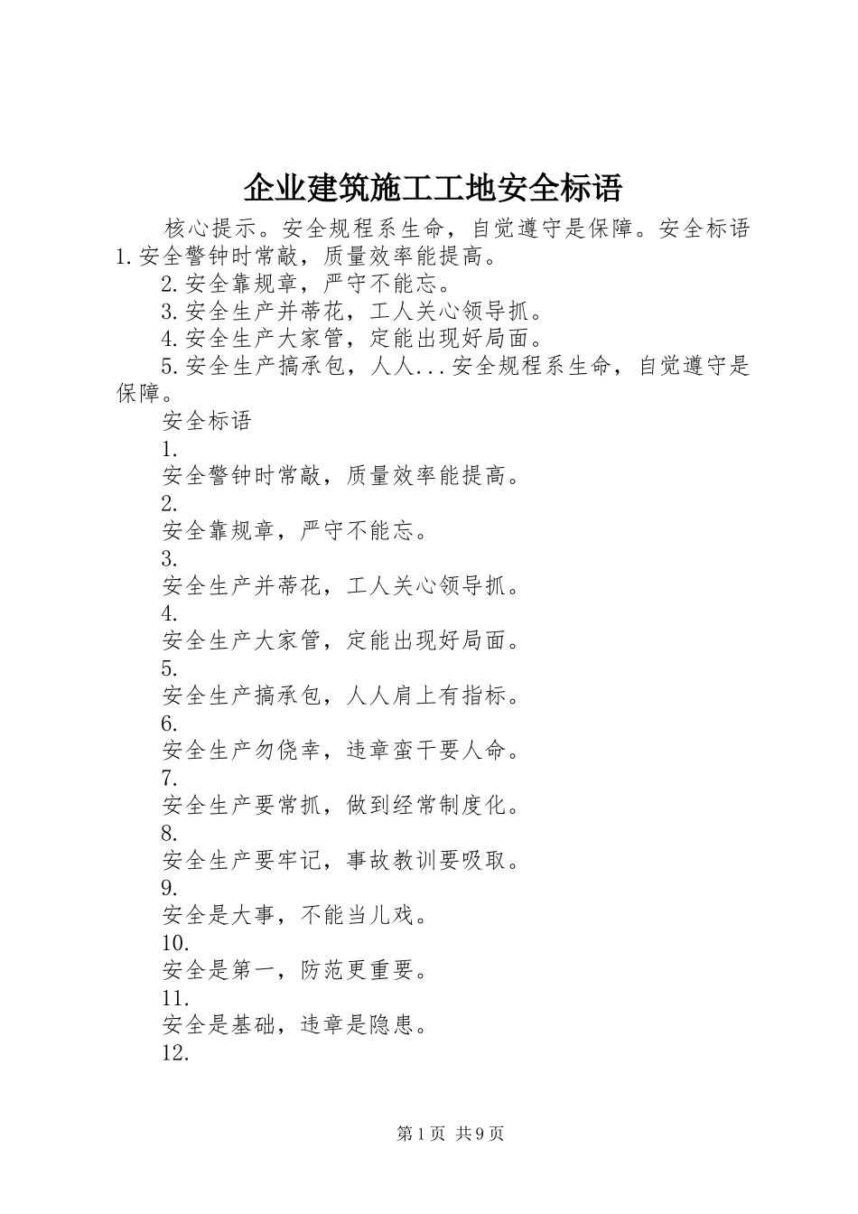 企业建筑施工工地安全标语_第1页