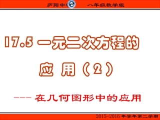 17.5一元二次方程的应用(几何图形).5一元二次方程的应用(几何图形)