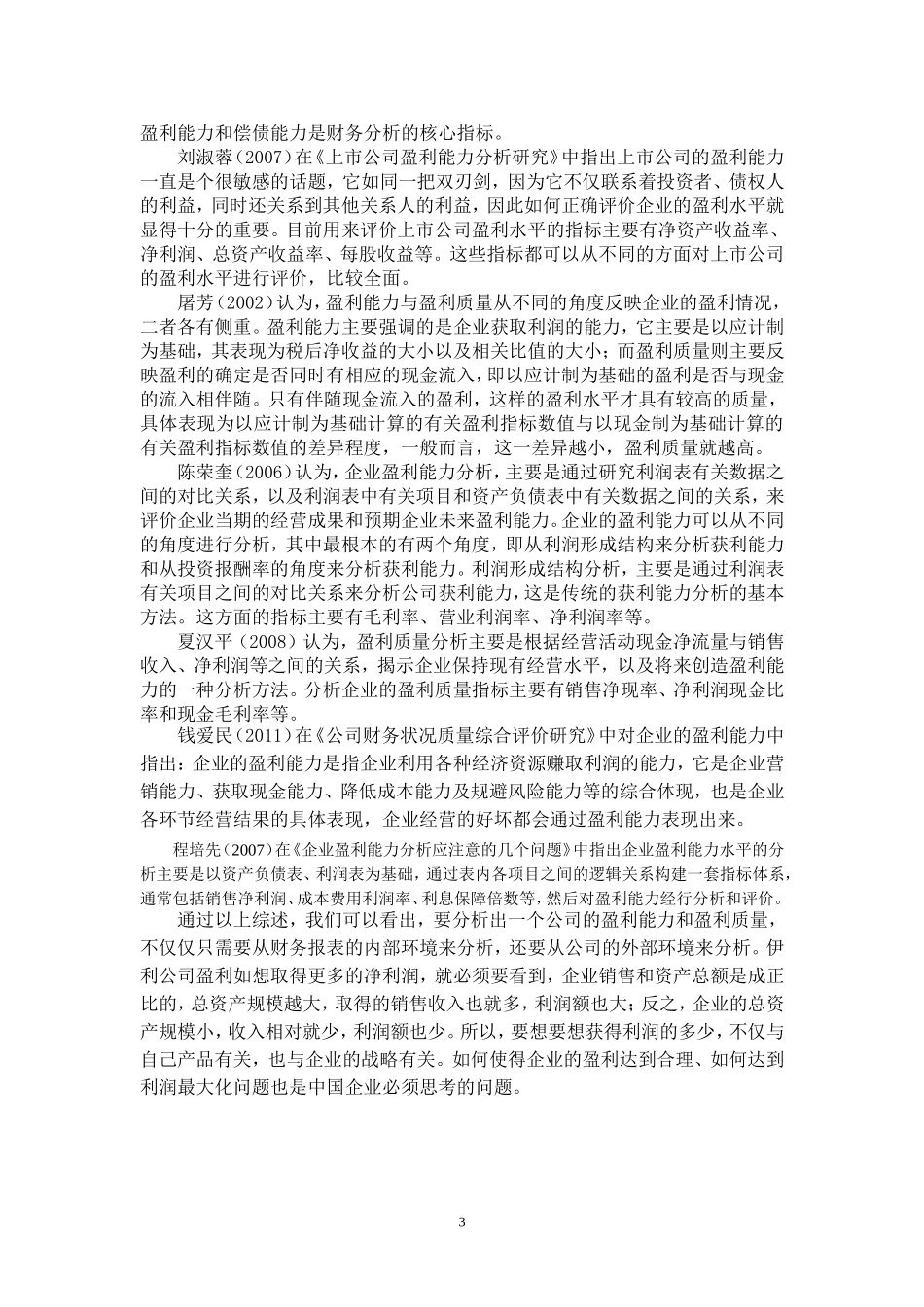 中小企业盈利能力的分析文献综述_第3页