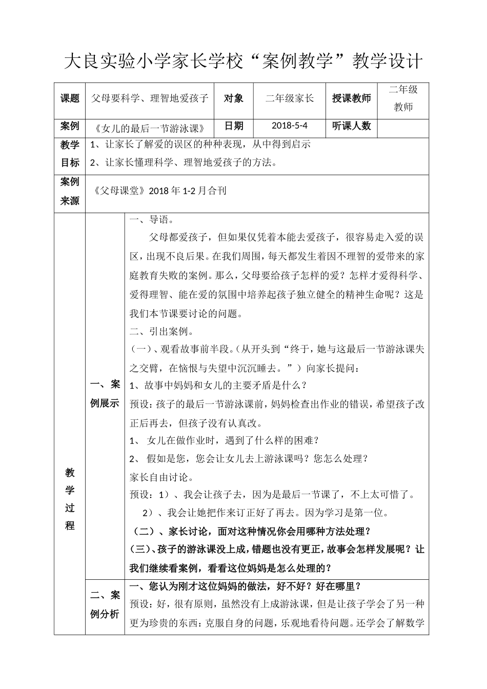 二年级家长学校“案例教学”教学设计(班主任)_第1页