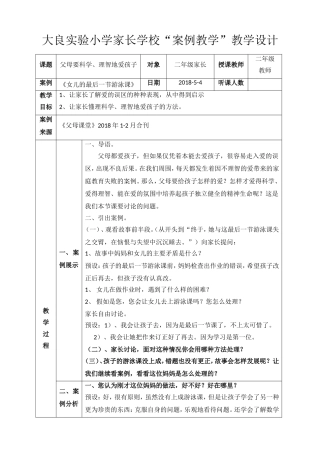 二年级家长学校“案例教学”教学设计(班主任)