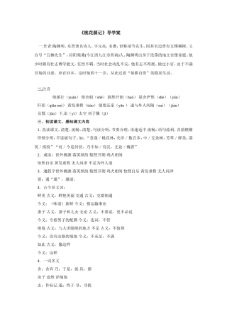 21桃花源记教学设计