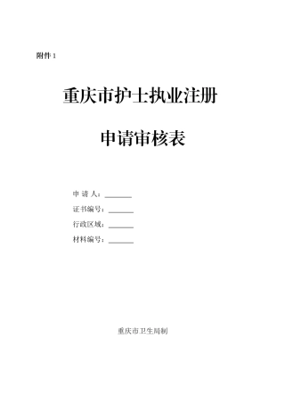 护士注册相关表格表