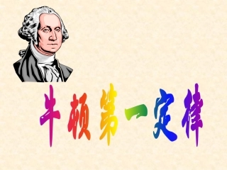 1.牛顿第一定律-(2)