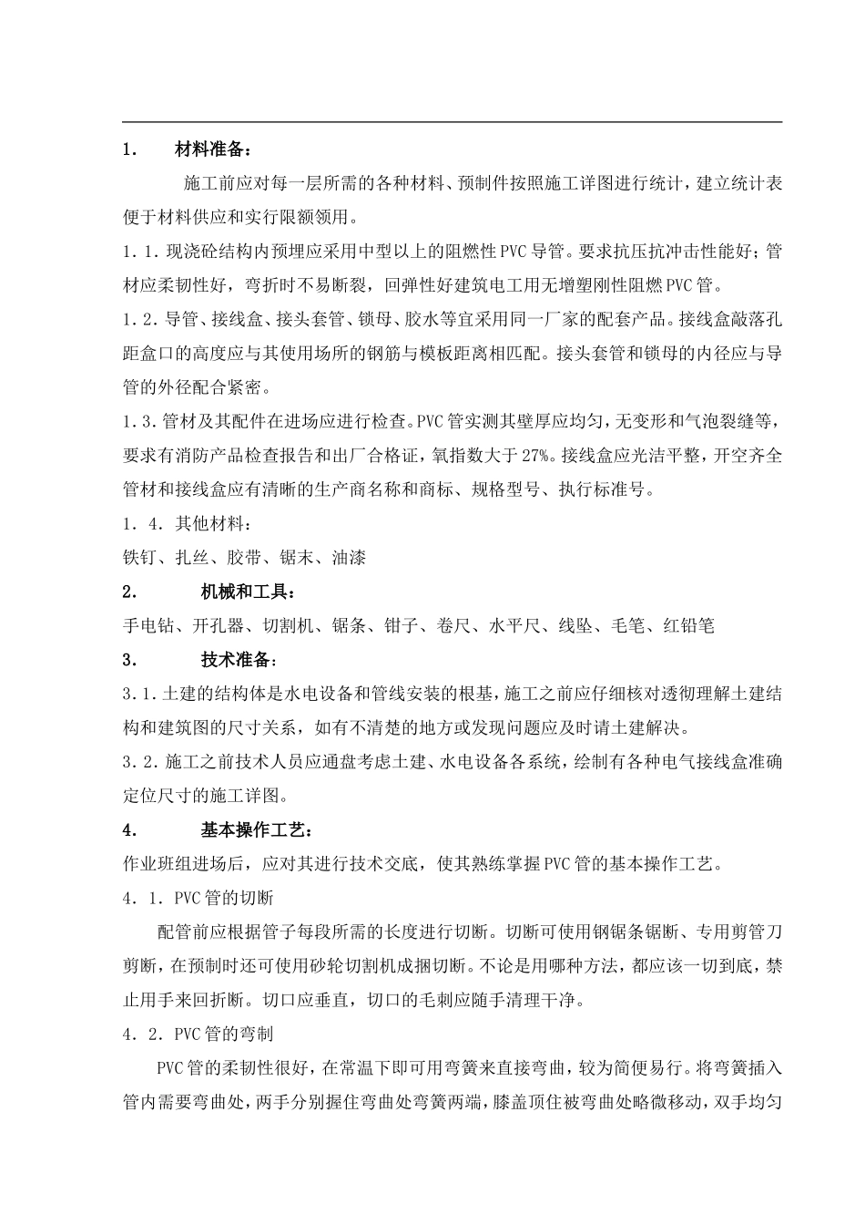 电线管预埋施工规范_第2页