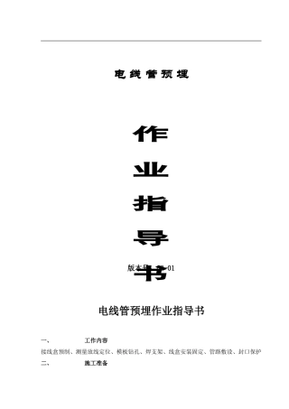 电线管预埋施工规范