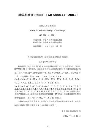 建筑抗震设计规范