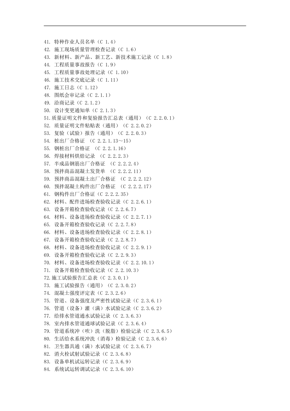 江西省建筑工程资料记录表格_第2页