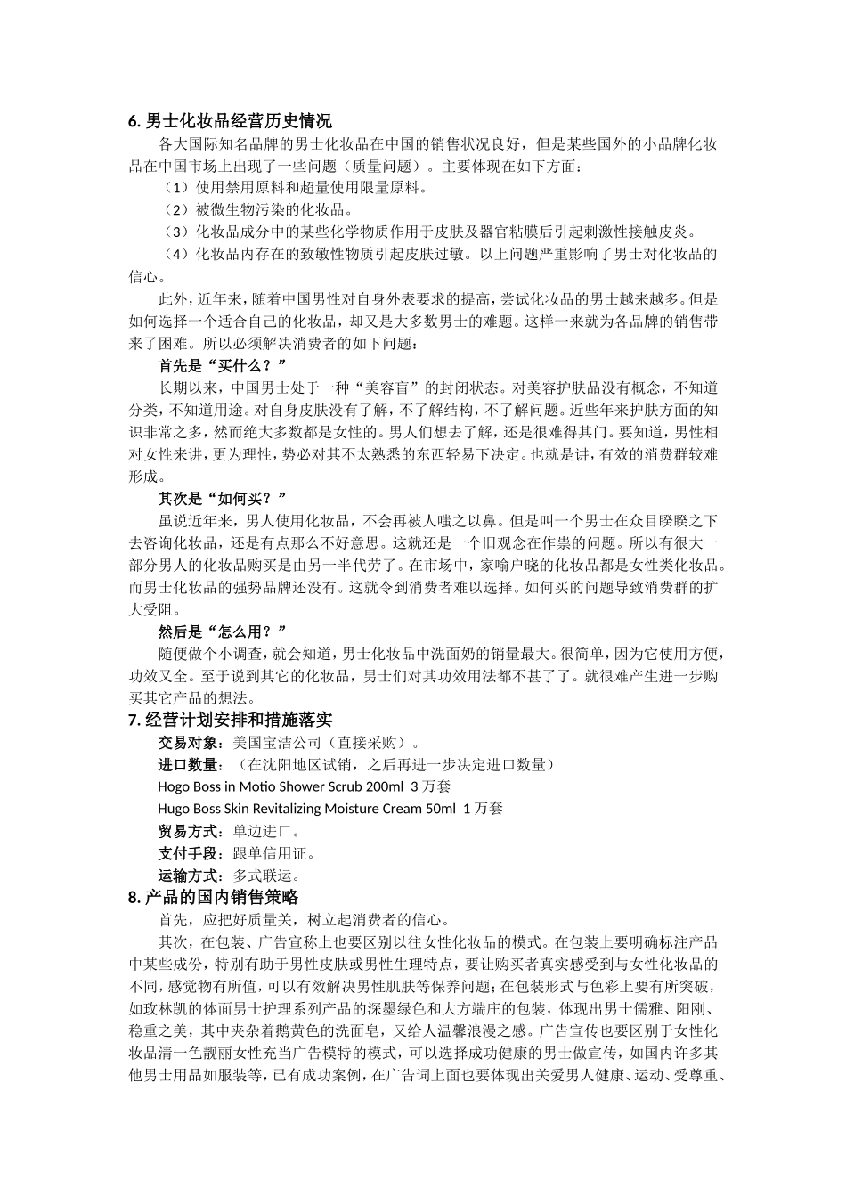 国际贸易第2章进口商品经营方案范文_第2页