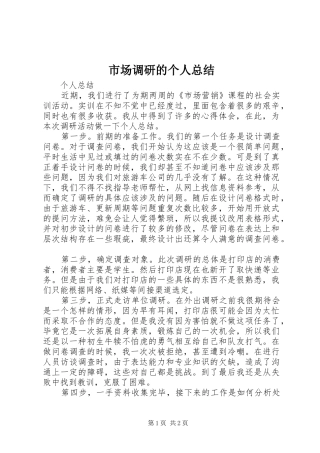 市场调研的个人总结 