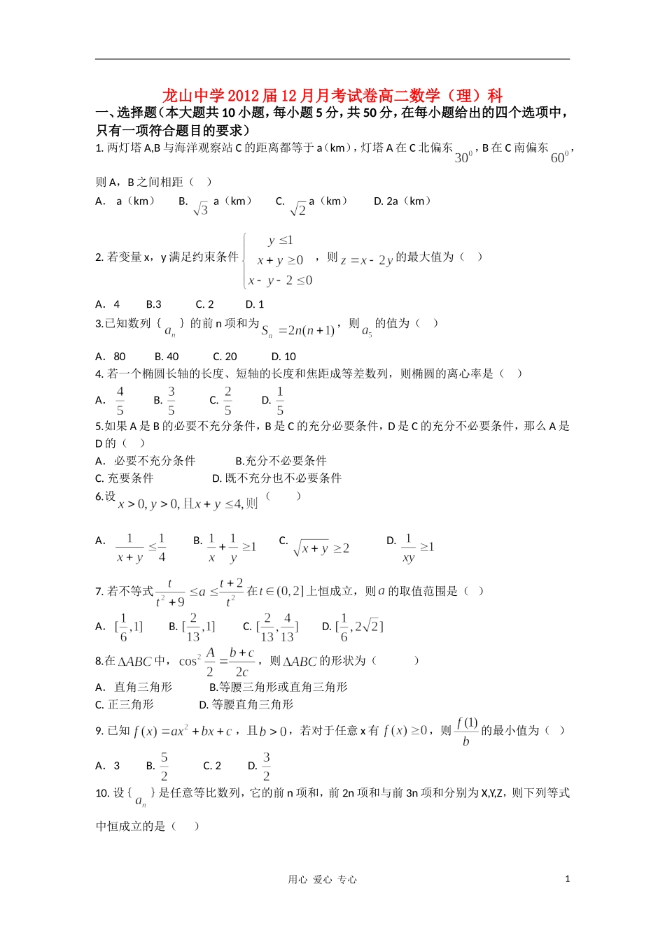广东省龙山中学2010-2011学年高二数学12月月考(无答案)-理-新人教A版_第1页