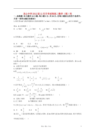 广东省龙山中学2010-2011学年高二数学12月月考(无答案)-理-新人教A版