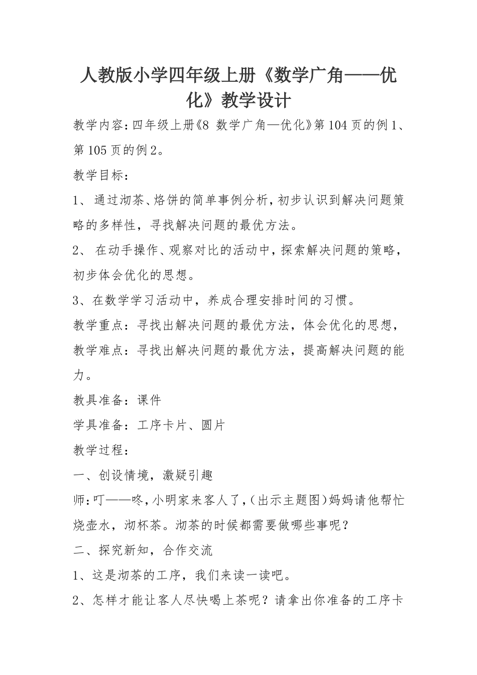 四年级上册《数学广角——优化》教学设计_第1页