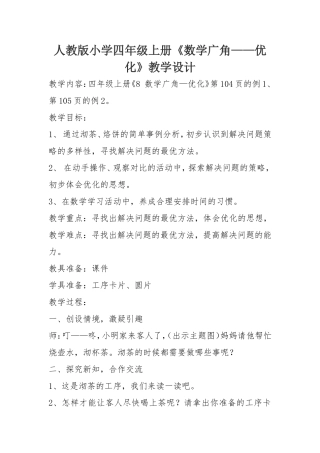 四年级上册《数学广角——优化》教学设计