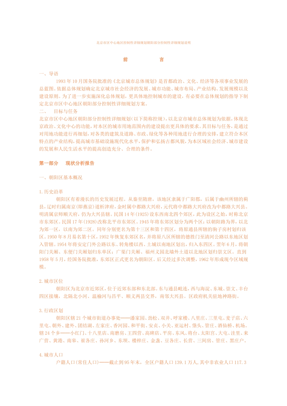 北京市区中心地区控制性详细规划朝阳部分控制性详细规划说明_第1页