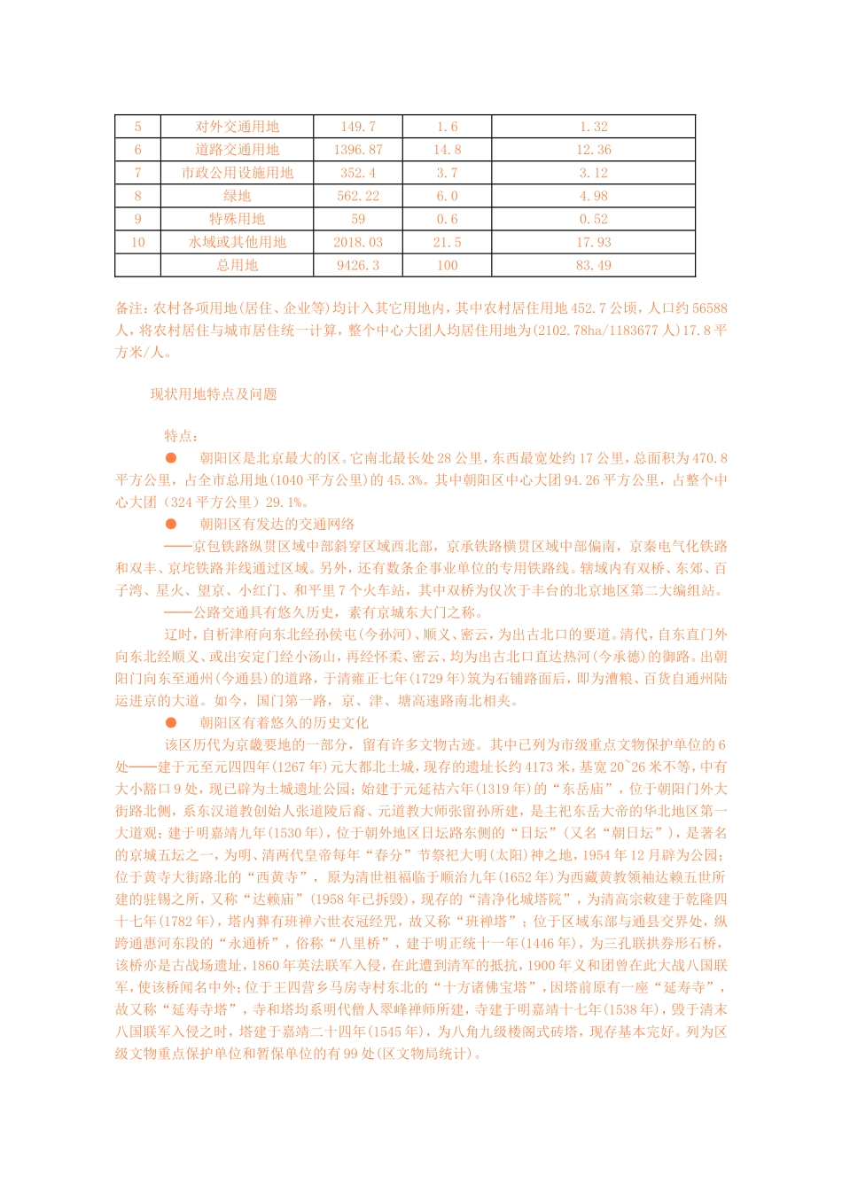 北京市区中心地区控制性详细规划朝阳部分控制性详细规划说明_第3页