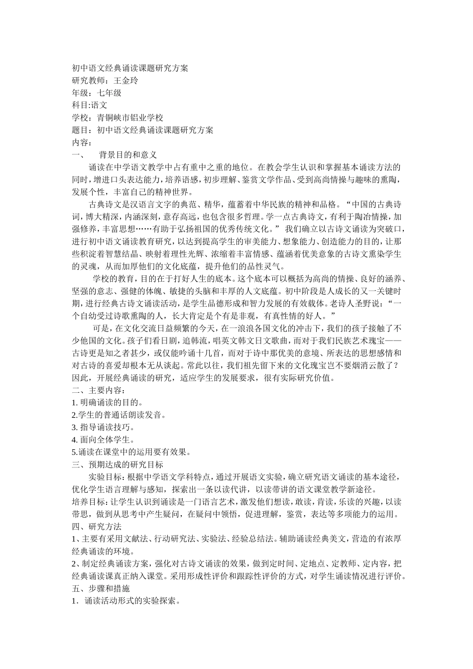 初中语文经典诵读课题研究方案_第1页