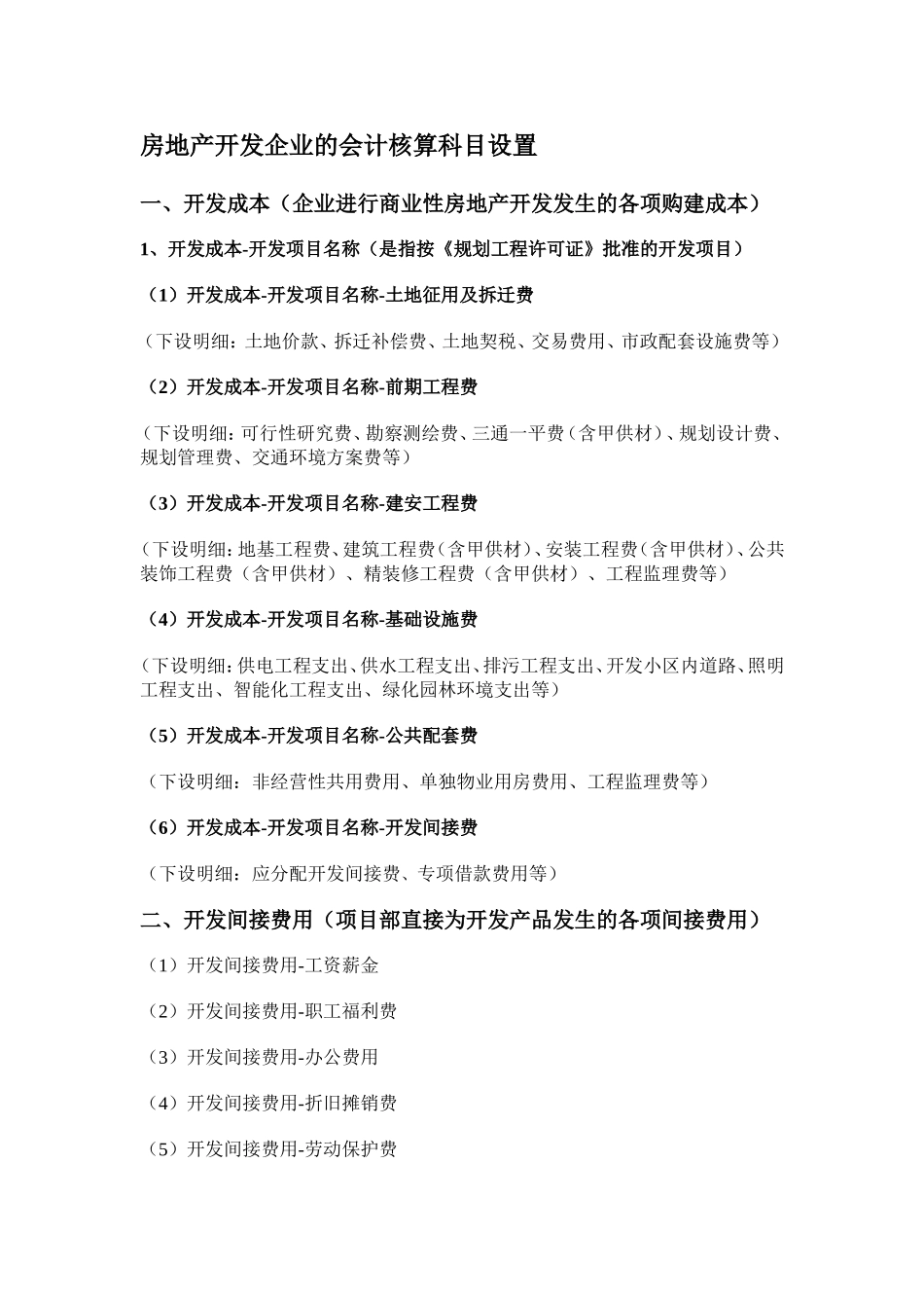房地产开发企业的会计科目设置_第1页