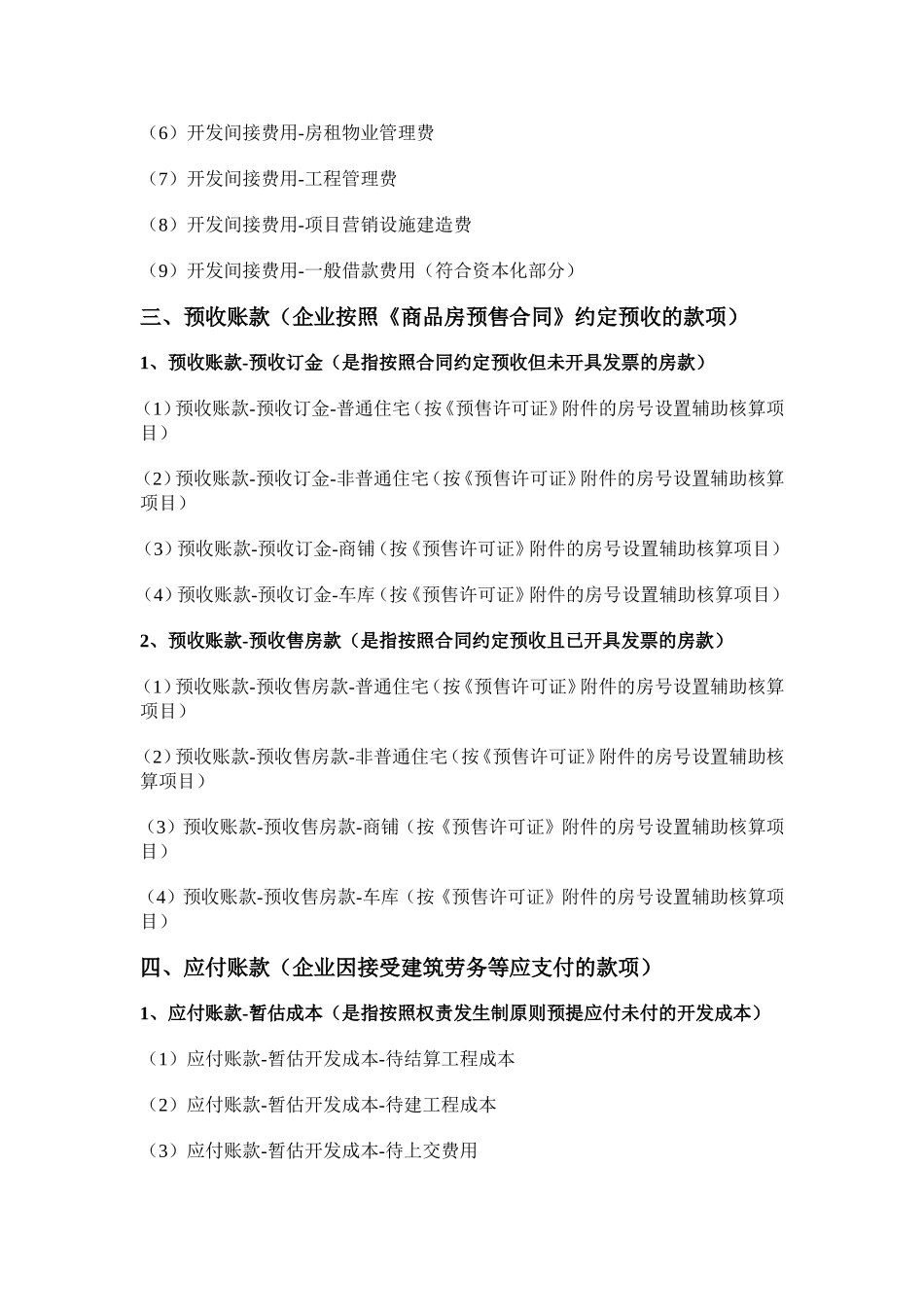 房地产开发企业的会计科目设置_第2页