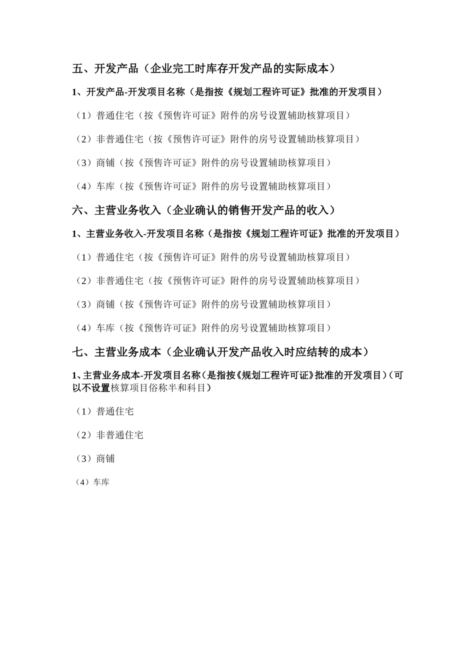 房地产开发企业的会计科目设置_第3页